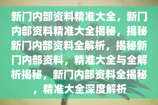 新门内部资料精准大全;警惕虚假宣传-全面贯彻解释落实