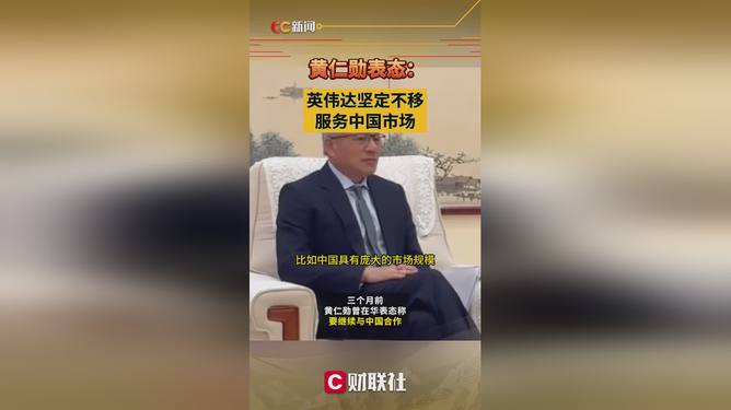 黄仁勋：英伟达坚定不移服务中国市场